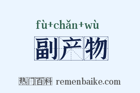 副产物是什么意思的图片